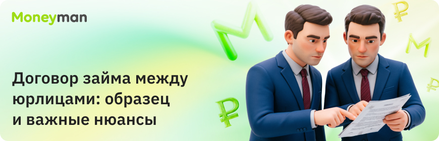Договор между юридическими лицами: образец и важные нюансы