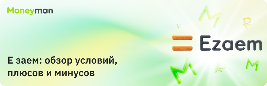 Е заем: особенности, плюсы и минусы
