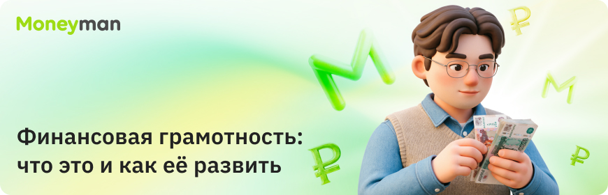Что понимается под финансовой грамотностью?