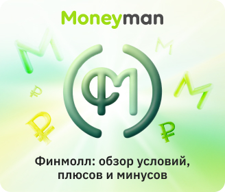 «Финмолл»: обзор условий микрокредитования