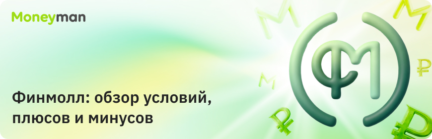 «Финмолл»: обзор условий микрокредитования