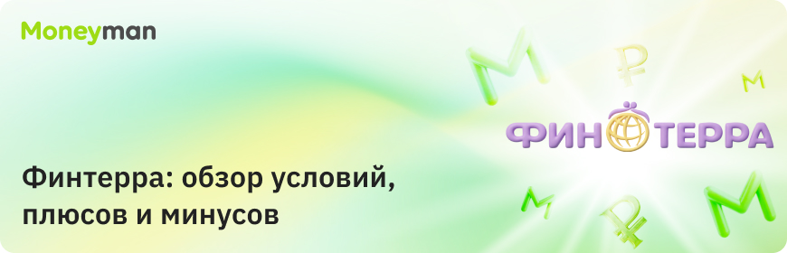 Финтерра: обзор условий, плюсов и минусов