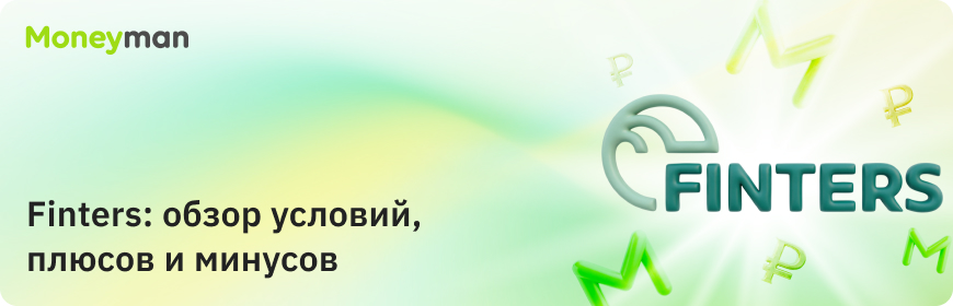 Finters: обзор условий, плюсов и минусов