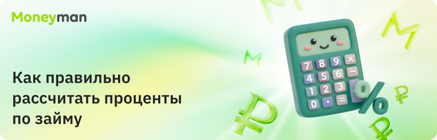 Как правильно рассчитать проценты по займу?