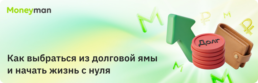 Как выбраться из долговой ямы: пошаговый план от финансового эксперта