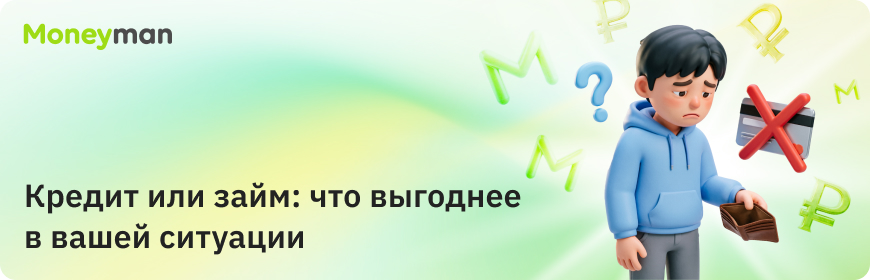 Кредит или займ: что выгоднее в вашей ситуации