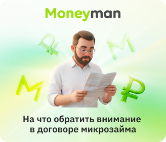 Микрозайм: 7 пунктов в договоре, которые не стоит игнорировать