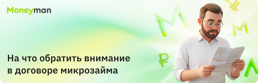 Микрозайм: 7 пунктов в договоре, которые не стоит игнорировать