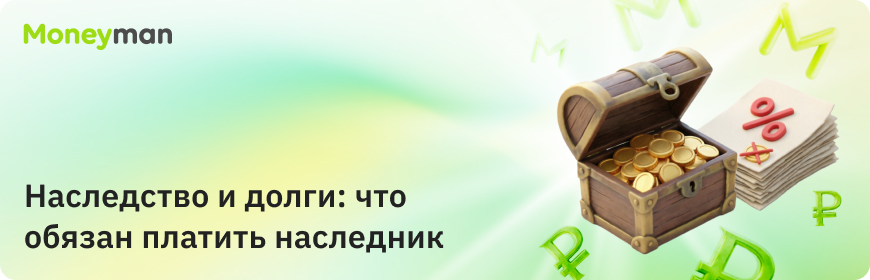 Наследство и долги: что обязан платить наследник