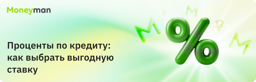 Проценты по кредиту: как выбрать выгодную ставку