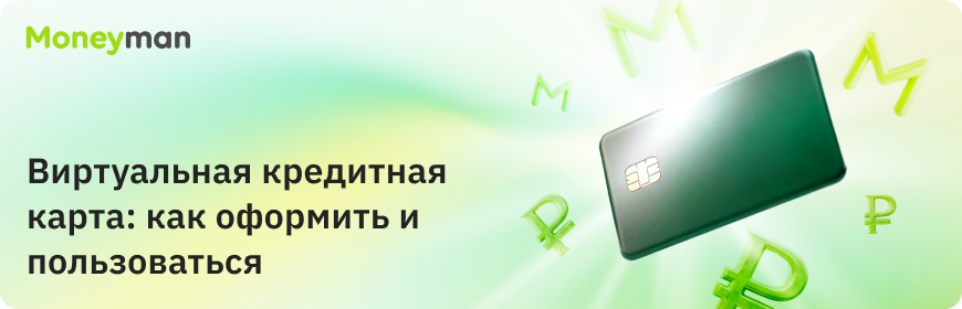 Виртуальная кредитная карта: как оформить и пользоваться