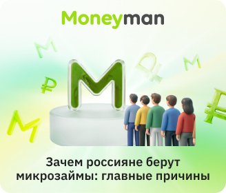 Почему берут микрозаймы в России: главные причины и портрет заемщика