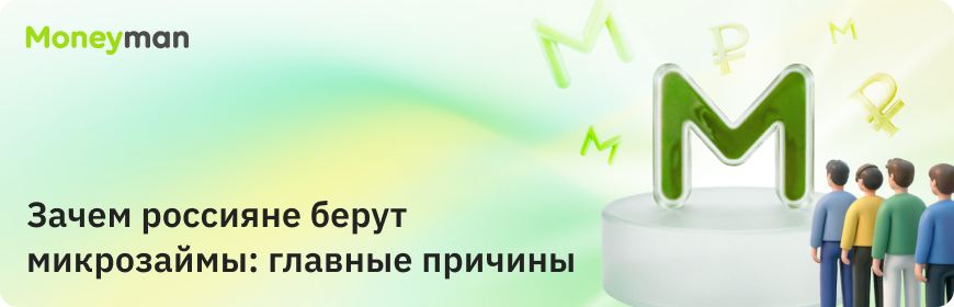 Почему берут микрозаймы в России: главные причины и портрет заемщика