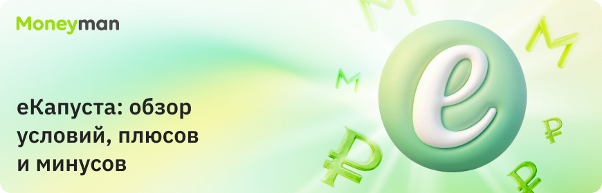 «еКапуста»: особенности, плюсы и минусы