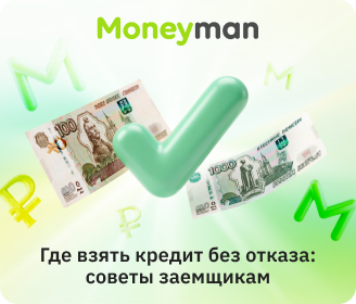 Где взять кредит без отказа?