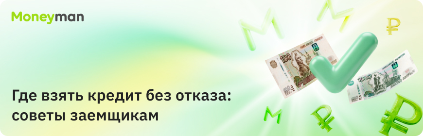 Где взять кредит без отказа?