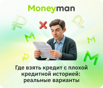 Где взять кредит с плохой кредитной историей: реальные варианты