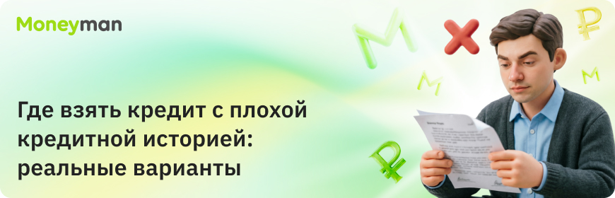 Где взять кредит с плохой кредитной историей: реальные варианты