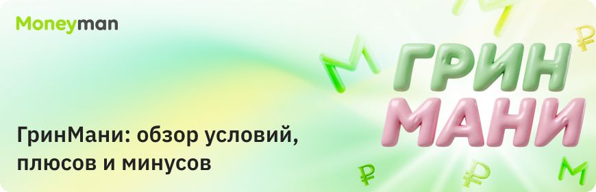 ГринМани: обзор условий, плюсов и минусов