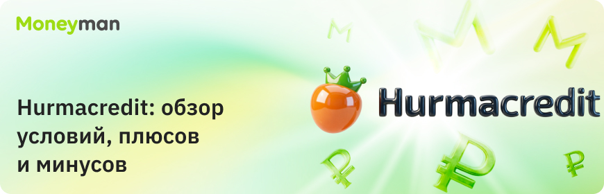 Hurmacredit: обзор условий, плюсов и минусов