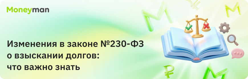 Изменения в законе №230-ФЗ о взыскании долгов: что важно знать
