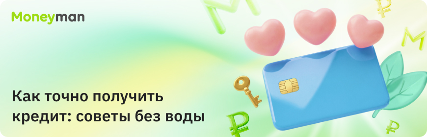 Как точно получить кредит: советы без воды