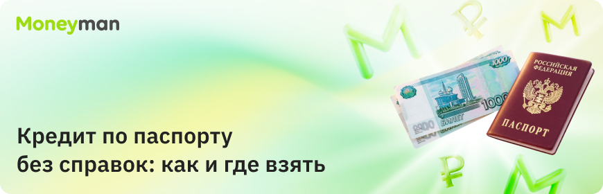 Как взять кредит по паспорту: полное руководство