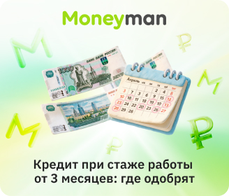 Где можно взять кредит со стажем работы 3 месяца?