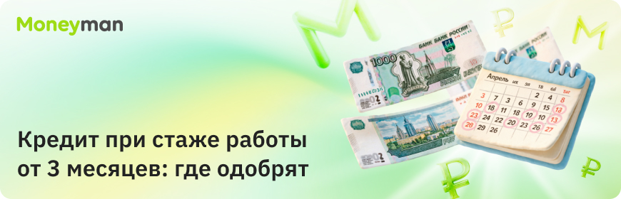 Где можно взять кредит со стажем работы 3 месяца?