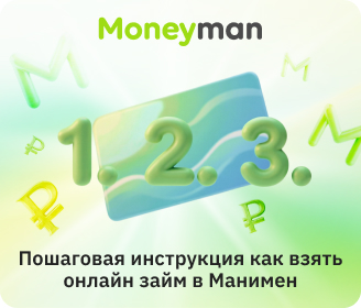 Пошаговая инструкция как взять онлайн займ в Moneyman