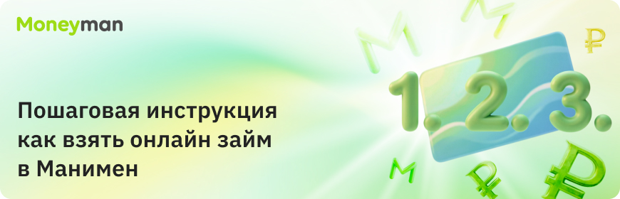 Пошаговая инструкция как взять онлайн займ в Moneyman