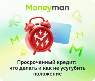 Просроченный кредит: что делать и как не усугубить положение
