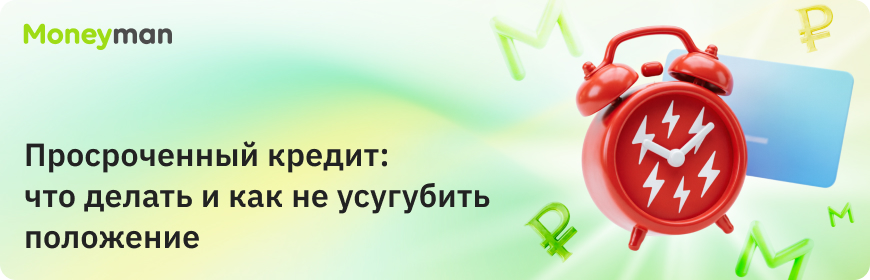 Просроченный кредит: что делать и как не усугубить положение