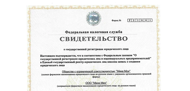 Свидетельство о государсвенной регистрации юридического лица